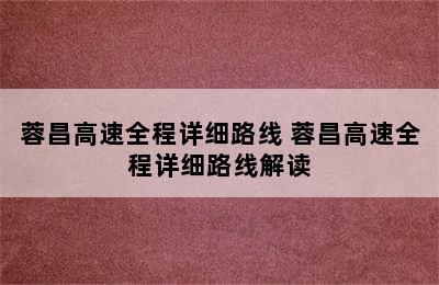 蓉昌高速全程详细路线 蓉昌高速全程详细路线解读